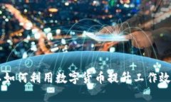 京东支付员工如何利用数字货币提升工作效率与