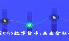 深入了解韩国EGS数字货币：未来金融的趋势与挑