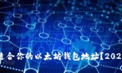 如何选择最适合你的以太坊钱包地址？2023年最新