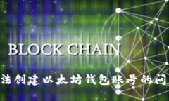 如何解决无法创建以太坊钱包账号的问题：新手