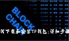 苹果手机如何下载和安装TP钱包：详细步骤与实用