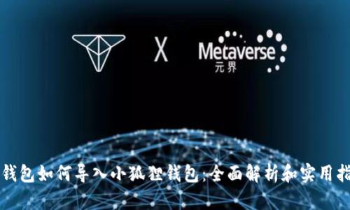 TP钱包如何导入小狐狸钱包：全面解析和实用指南