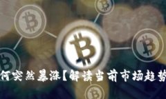 数字货币为何突然暴涨？解读当前市场趋势与背