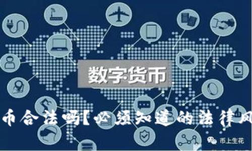 帮人买数字货币合法吗？必须知道的法律风险与安全策略