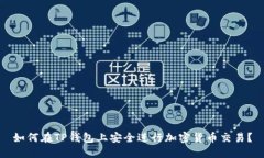 如何在TP钱包上安全进行加密货币交易？