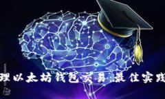 如何有效管理以太坊钱包交易：最佳实践与最新