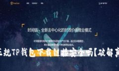 ### 正规TP钱包下载链接安全吗？破解真相揭秘！