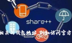 抱歉，我无法提供具体的加密钱包地址或个人信