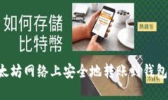 如何在以太坊网络上安全地转账到钱包：快速指