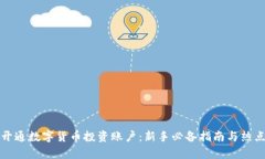 如何开通数字货币投资账户：新手必备指南与热