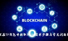 如何在TP钱包中提取BNB：简单步骤与常见问题解答