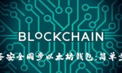 如何使用云服务安全同步以太坊钱包：简单步骤