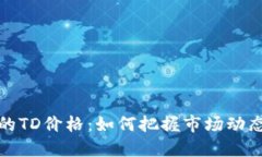 以太坊钱包的TD价格：如何把握市场动态与投资机