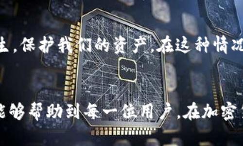   如何处理TP钱包随机转账到欧易交易所的情况：用户指南与应对策略 / 

 guanjianci TP钱包, 欧易交易所, 加密货币, 转账错误 /guanjianci 

介绍
随着数字货币的迅猛发展，越来越多的人选择使用加密货币钱包来存储和交易虚拟资产。其中，TP钱包因其用户友好界面和多功能而受到广泛欢迎。然而，在某些情况下，用户可能会不小心将资产错误地转账至欧易交易所等其他平台。本文将围绕如何处理这种转账错误进行详细介绍，并提供有效的解决方案。

什么是TP钱包？
TP钱包是一款集成了多种加密货币管理功能的移动应用，用户可以使用它来存储、转账、兑换各种数字资产。TP钱包不仅支持众多不同的区块链，同时还具有较高的安全性和隐私保护，是很多用户的首选。然而，随着更多新手用户的加入，误操作的情况也逐渐增多。

欧易交易所简介
欧易（OKEx）是全球知名的数字货币交易平台之一，提供多种虚拟货币的交易和投资服务。用户可以在平台注册账户，将资产转入进行交易或投资。然而，转账到该平台的流程需要用户格外小心，因为一旦转账错误，资产很可能无法及时找回。

误转账的常见原因
用户在使用TP钱包时，误转账到欧易主要有以下几个原因：
ul
    listrong输入错误：/strong用户在输入收款地址时可能因为手滑、复制错误或者记忆错误导致地址不准确。/li
    listrong选择错误的网络：/strong在TP钱包中，用户需要选择正确的区块链网络，如果选择错误，转账将会失败或被发送至错误地址。/li
    listrong体验不足：/strong新手用户对于数字货币转账的操作不够熟悉，常常因操作不当导致资产损失。/li
/ul

误转账的影响
当你误将资金转账到欧易交易所，可能产生如下影响：
ul
    listrong资产暂时锁定：/strong资金在转账后无法在TP钱包中查看，平台无法提供即时调回服务。/li
    listrong时间和精力的浪费：/strong申请找回的过程需要时间，用户需要准备相关证明材料，耐心等待。/li
    listrong心理负担：/strong转账错误会给用户带来巨大的心理压力，尤其是涉及较大金额时。/li
/ul

如何处理误转账？
如果你发现资金错误转入欧易，以下几点应急措施可以帮助你解决问题：
h4联系欧易客服/h4
第一时间联系欧易的客服，提供转账的详细信息，包括时间、金额、交易ID等。有时，尽快行动可以提高找回资产的概率。

h4备齐所需文件/h4
准备好所有相关证据，包括TP钱包的交易记录截图、转账的相关信息等。这将有助于客服更快速地处理你的请求。

h4在社交平台寻求帮助/h4
如果客服未及时回复，可以在社区、社交平台上分享你的经历，寻求其他用户的帮助和建议。或许有资深用户能够提供有效的应对方案。

转账前的注意事项
为了避免未来发生类似的误操作，以下几点建议值得你重视：
ul
    listrong仔细核对收款地址：/strong在进行转账时，务必再次确认收款地址与信息的准确性。/li
    listrong熟悉各平台规则：/strong了解欧易与TP钱包的相关转账流程，清楚网络和费用等信息。/li
    listrong小额测试：/strong在进行大额转账前，可以先进行小额测试，以确保转账成功。/li
/ul

小故事：阳光下的误操作
想象一下，某个阳光明媚的下午，用户小李坐在自家阳台上，微风拂过，惬意地享受着数字货币的世界。小李最近想将自己在TP钱包中的部分比特币转到欧易进行交易。 他点开TP钱包，仔细阅读了押金流程，似乎一切都很顺利。当他将目光锁定在屏幕上的欧易地址时，却因为一瞬间的走神，竟然将地址输错。阳光洒在老旧木桌上，映衬着小李手指的匆忙动作。
转账完成后，小李猛然发现，钱转到一个陌生的地址，心里顿时像被巨石压住般难受，整个人都愣住了。他迅速打开欧易的联系方式，结果发现客服依旧在工作，但等待的时间像无尽的沙漏，让他倍感煎熬。小李开始不停地反思：“如果我在转账之前再多花一秒，或许这次就可以避免损失。”

总结
加密货币的世界充满了机遇和挑战，用户在享受其带来的便利时，也不可避免地要克服操作上的失误。通过合理的策略和经验分享，我们可以有效减少误转账的发生，保护我们的资产。在这种情况下，心态和应对策略同样重要，保持冷静，妥善处理才能为未来的交易保驾护航。

结语
无论是TP钱包还是欧易交易所，用户都应当保持警惕，谨慎操作。在拥有科技带来的便利的同时，也要学会妥善管理与保护自己的数字资产。希望通过本文的分享，能够帮助到每一位用户，在加密货币的道路上越走越远。