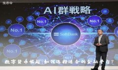 数字货币崛起：如何选择适合的金融平台?