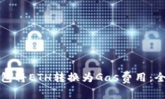 如何利用以太坊钱包将ETH转换为Gas费用：全面指