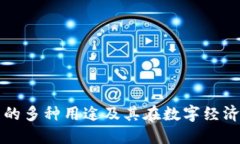 以太坊钱包的多种用途及其在数字经济中的重要