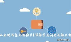 : 以太坊钱包无法安装？详解常见问题及解决方案