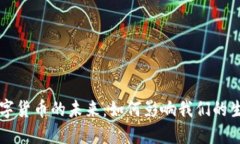 央行降息与数字货币的未来：如何影响我们的生
