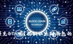 以太坊钱包必须充ETH吗？揭秘以太坊钱包的使用
