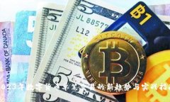 2023年数字货币单笔交易的新趋势与实战指南
