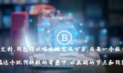   以太坊节点与钱包的神秘联系：解读区块链背后