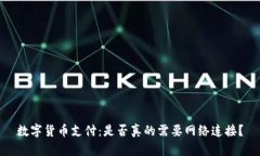 数字货币支付：是否真的需要网络连接？