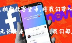 biao数字货币的定义与发展：高清图片解析/biao数