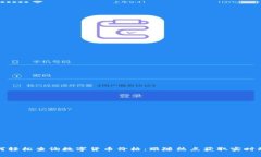 如何轻松查询数字货币价格：跟随热点获取实时