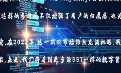   BBT数字货币：2023年区块链变革之路与投资机遇