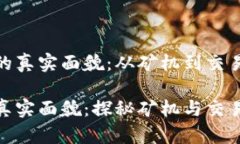 加密数字货币的真实面貌：从矿机到交易所的全