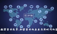 2023年数字货币改革：加密货币的未来与新时代的