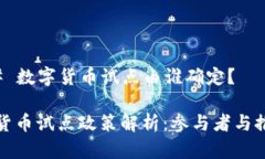 ### 数字货币试点由谁确定？数字货币试点政策解