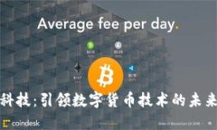 趣链科技：引领数字货币技术的未来变革