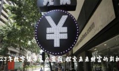 2023年数字货币生态蓝图：探索未来财富的新机遇
