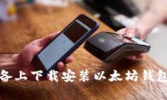 如何在苹果设备上下载安装以太坊钱包APP：完整