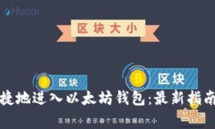 如何安全便捷地进入以太坊钱包：最新指南与注