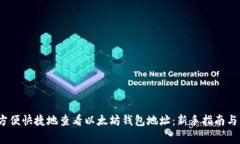 2023年如何方便快捷地查看以太坊钱包地址：新手