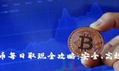 数字货币每日取现全攻略：安全、高效又实用