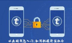 以太坊钱包入门：如何把握升值机会