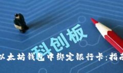 如何在以太坊钱包中绑定银行卡：指南与技巧