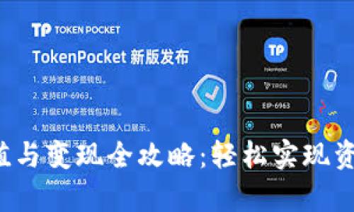t p钱包充值与变现全攻略：轻松实现资金灵活运用
