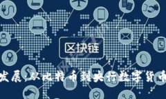 数字货币的发展：从比特币到央行数字货币的未