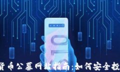 2023年数字货币公募网站指南：如何安全投资与选