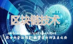  automatique/automatique瑞士的金融创新：数字货币的