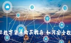 2023年国际数字货币购买指南：如何安全投资虚拟