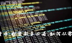 2023年傻瓜数字货币：投资新手必看，如何从零开