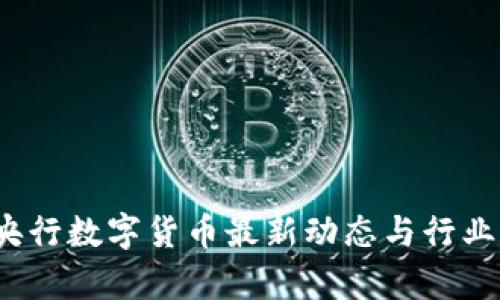 2023年央行数字货币最新动态与行业前景分析