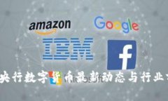 2023年央行数字货币最新动态与行业前景分析