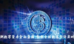 澳洲数字货币金融集团：引领全球数字经济新时